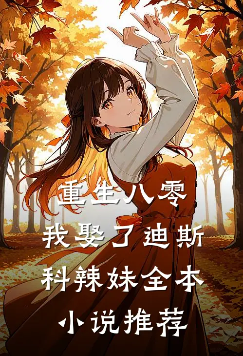 重生八零我娶了迪斯科辣妹全本推荐免费阅读