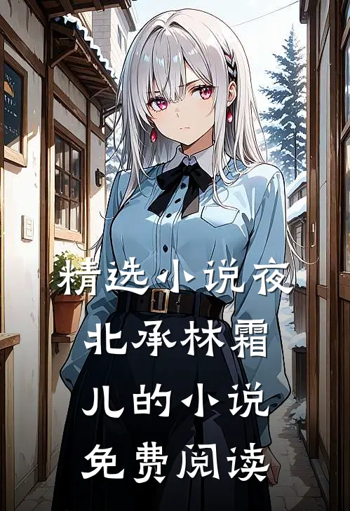 精选小说夜北承林霜儿的小说免费阅读