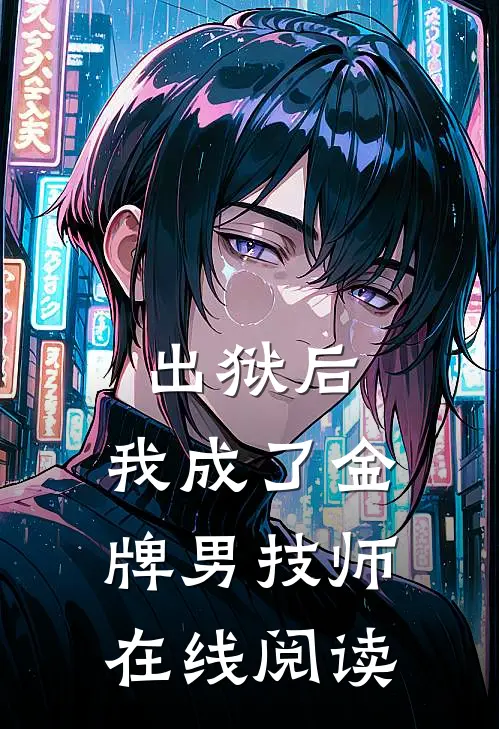 出狱后，我成了金牌男技师在线阅读