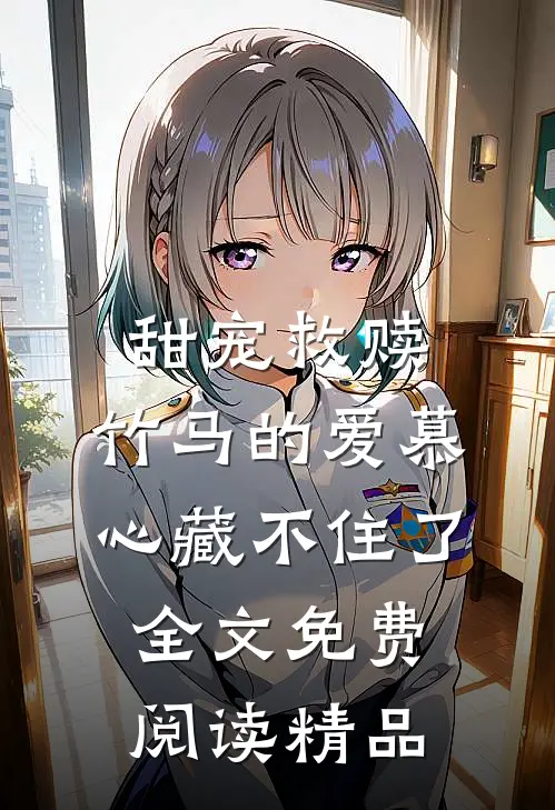 甜宠救赎:竹马的爱慕心藏不住了全文免费阅读精品