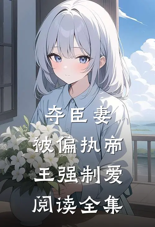 夺臣妻,被偏执帝王强制爱阅读全集
