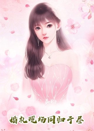 我的手段不高明，但能留你一辈子结局+番外