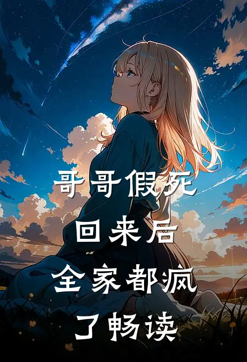 哥哥假死回来后,全家都疯了畅读全文