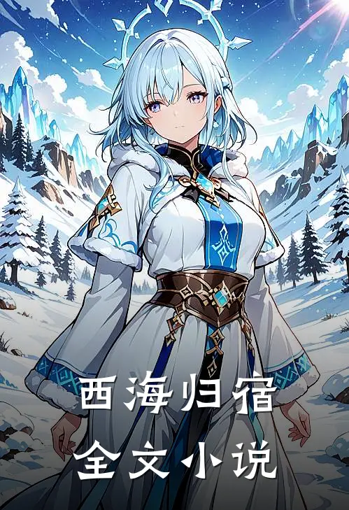 西海归宿全文小说