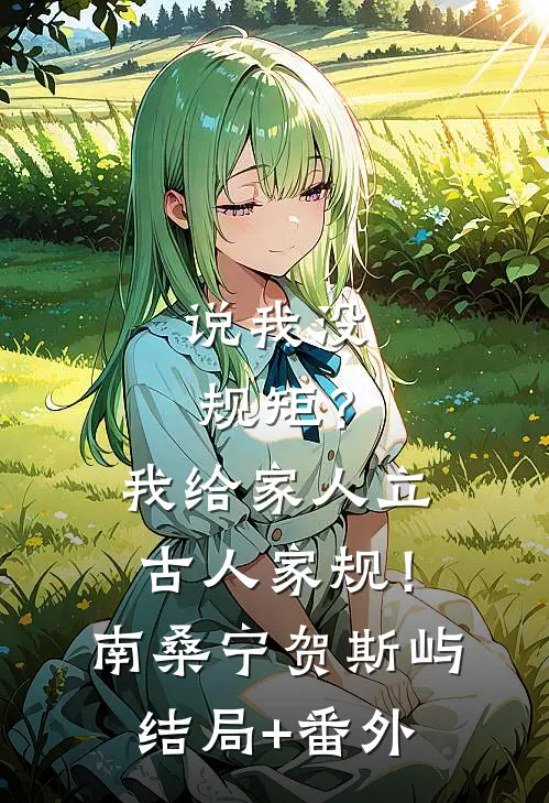 说我没规矩？我给家人立古人家规！南桑宁贺斯屿结局+番外
