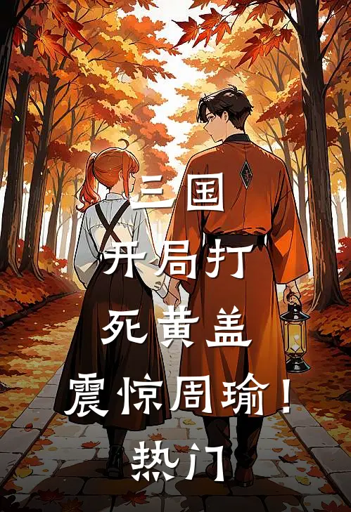 三国,开局打死黄盖,震惊周瑜!热门