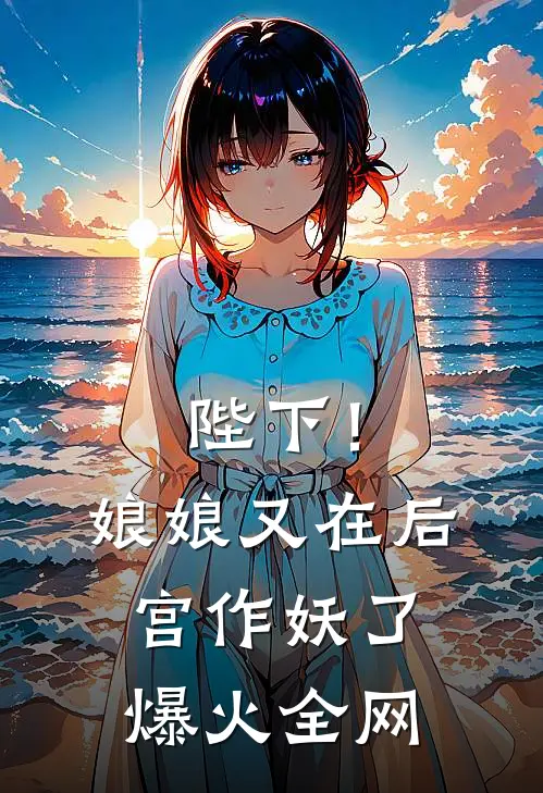 陛下!娘娘又在后宫作妖了爆火全网阅读