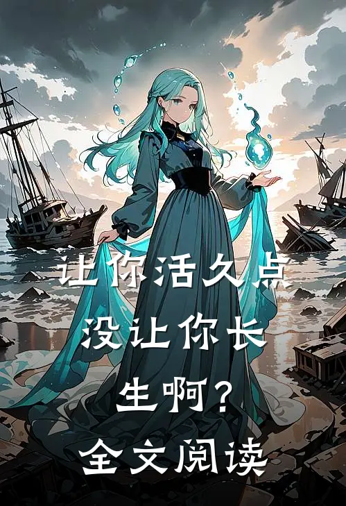 让你活久点,没让你长生啊?全文阅读免费