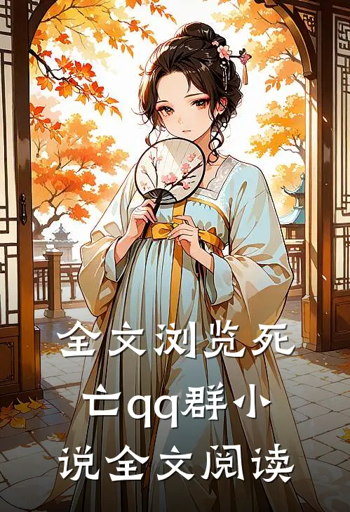 全文浏览死亡qq群小说全文阅读
