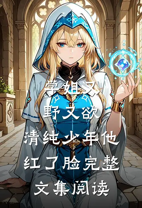 学姐又野又欲,清纯少年他红了脸完整文集阅读
