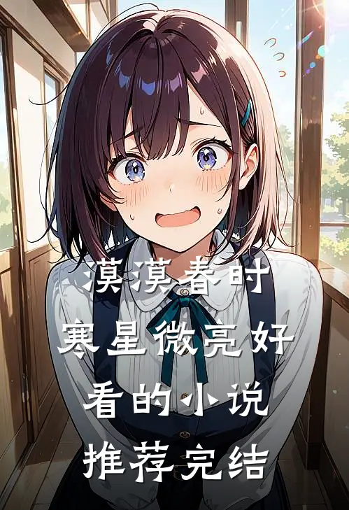 漠漠春时，寒星微亮好看的小说推荐完结