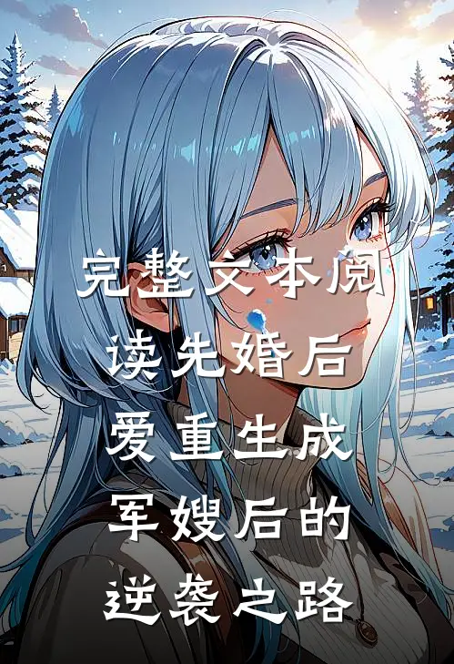 完整文本阅读先婚后爱重生成军嫂后的逆袭之路