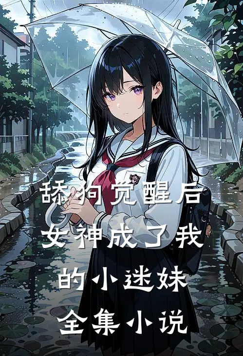 舔狗觉醒后,女神成了我的小迷妹全集免费阅读