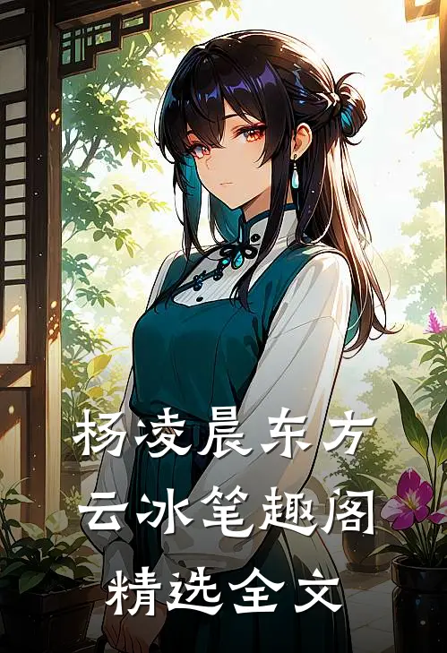 杨凌晨东方云冰笔趣阁精选全文