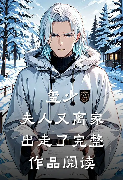 玺少，夫人又离家出走了完整作品阅读