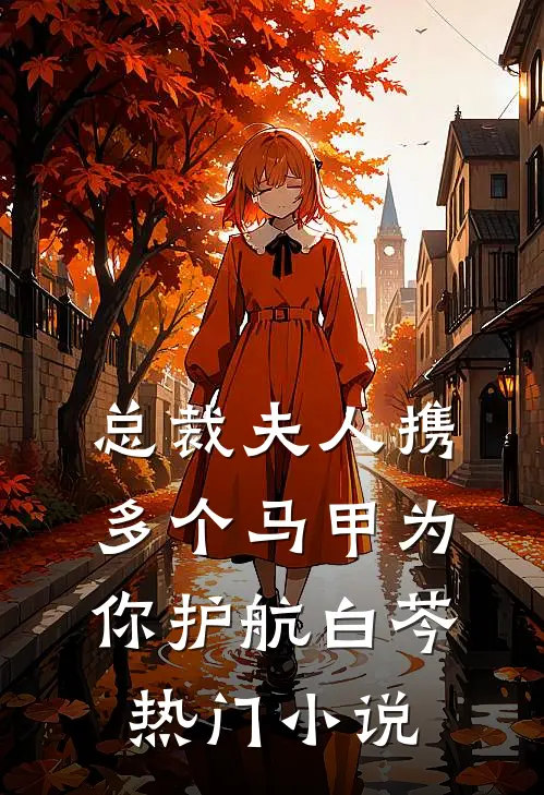总裁夫人携多个马甲为你护航白芩热门小说
