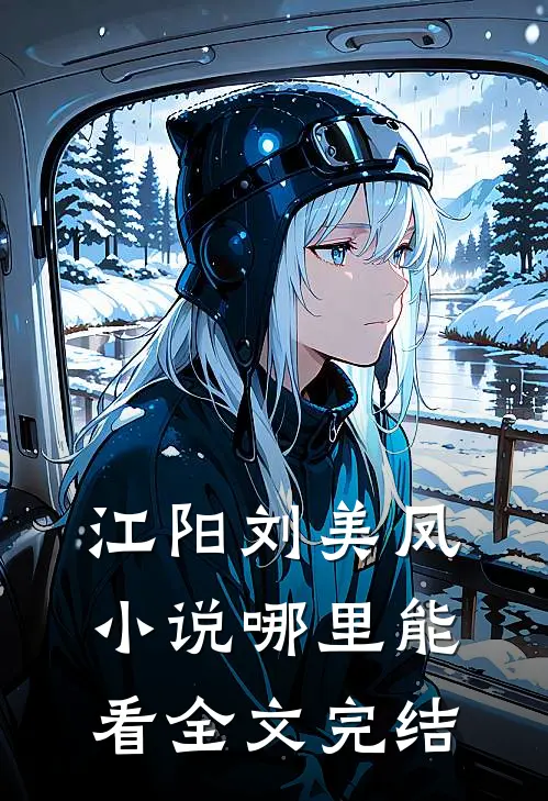 江阳刘美凤小说哪里能看全文完结