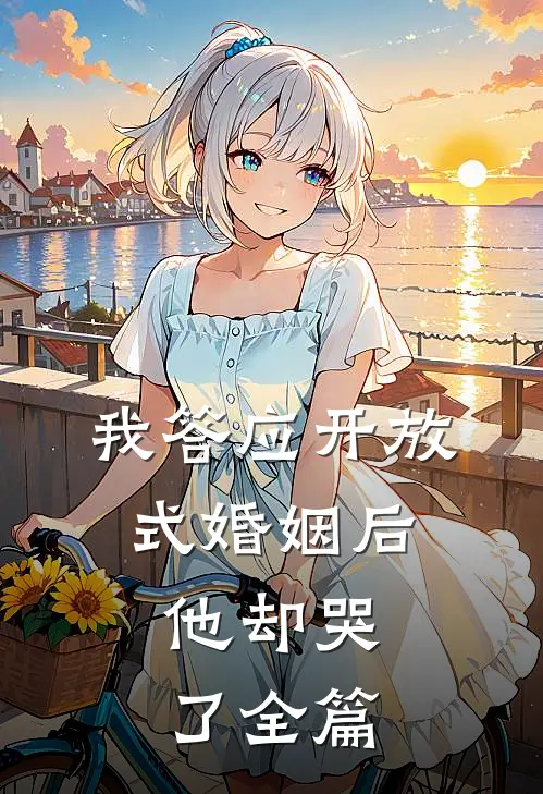 我答应开放式婚姻后,他却哭了全篇阅读