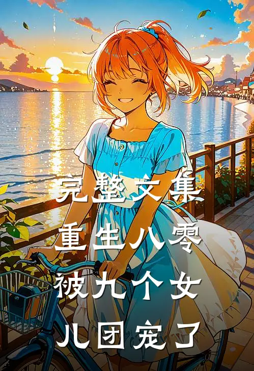 完整文集重生八零：被九个女儿团宠了