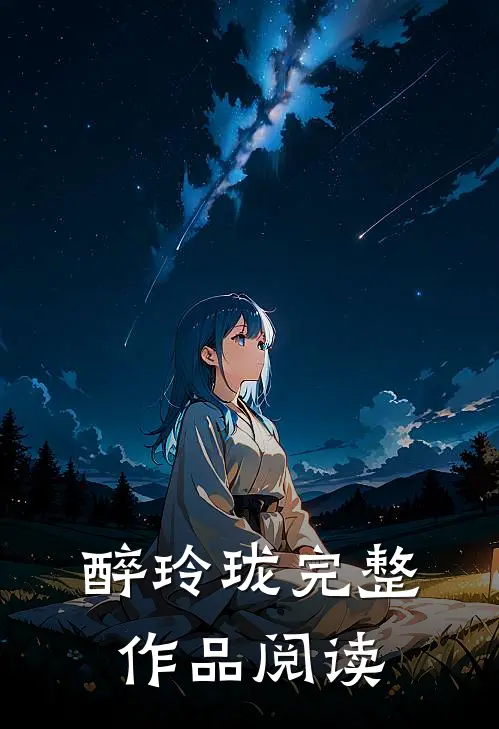 醉玲珑完整作品阅读