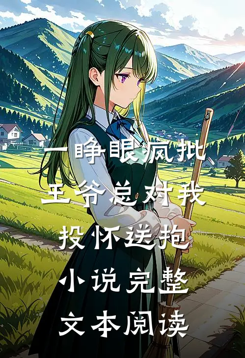 一睁眼疯批王爷总对我投怀送抱小说完整文本阅读