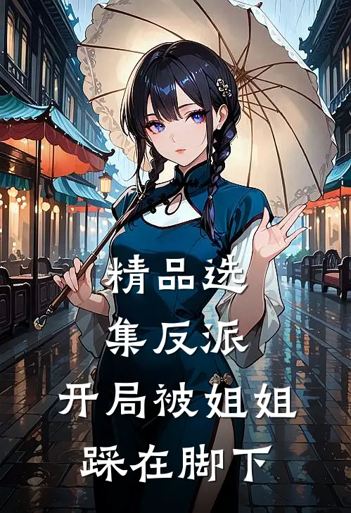 精品选集反派：开局被姐姐踩在脚下