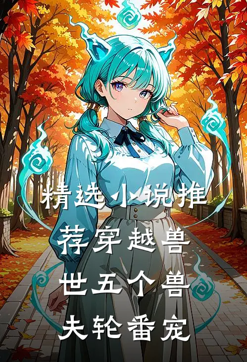 精选小说推荐穿越兽世五个兽夫轮番宠