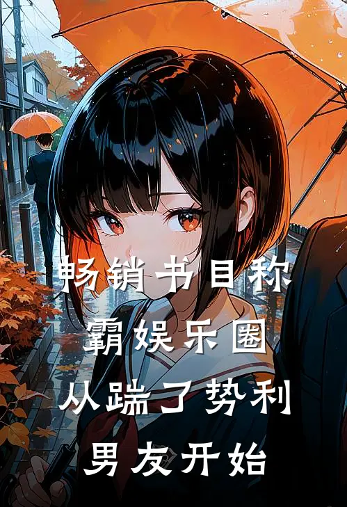 畅销书目称霸娱乐圈：从踹了势利男友开始