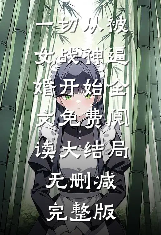 一切从被女战神逼婚开始楚天洛红颜完结版全章节阅读