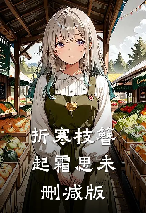 折寒枝簪起霜思未删减版
