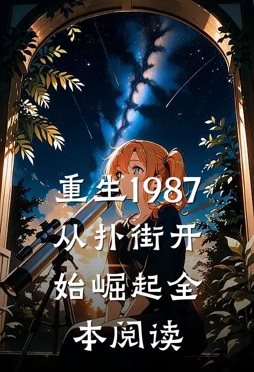 重生1987从扑街开始崛起全本阅读