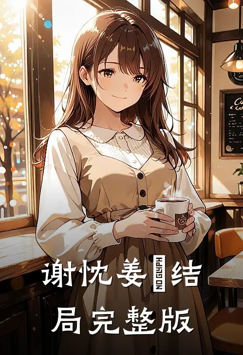 谢忱姜嫄结局完整版