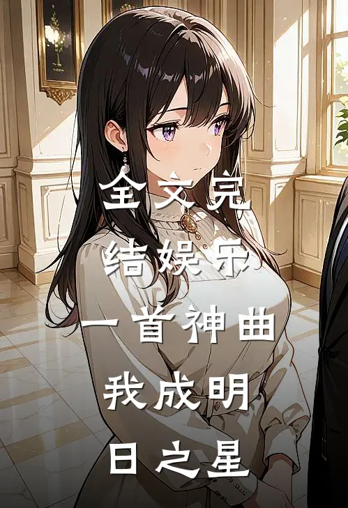 全文完结娱乐一首神曲,我成明日之星免费阅读