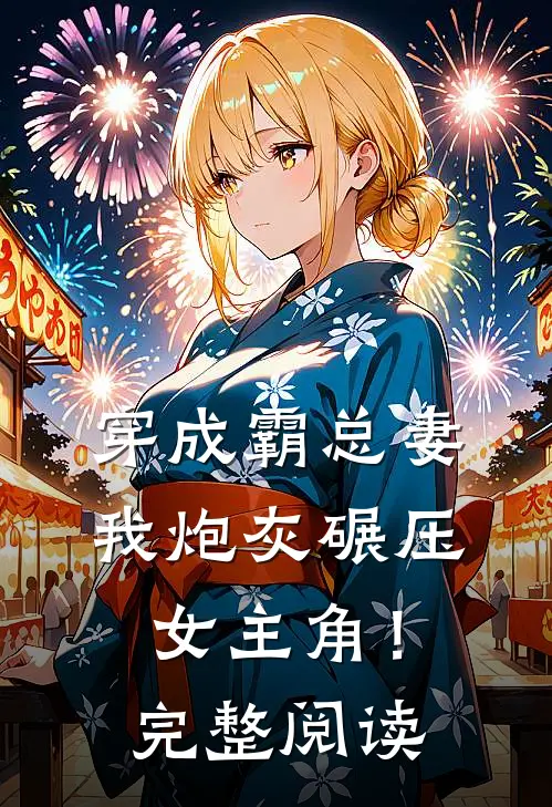 穿成霸总妻，我炮灰碾压女主角！完整阅读