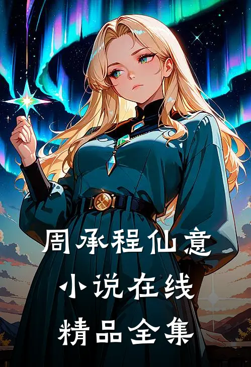 周承程仙意小说在线精品全集