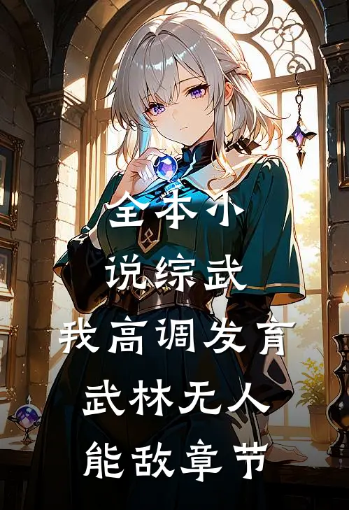 全本小说综武：我高调发育，武林无人能敌章节