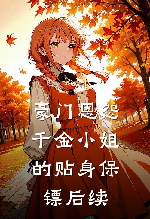 豪门恩怨千金小姐的贴身保镖后续
