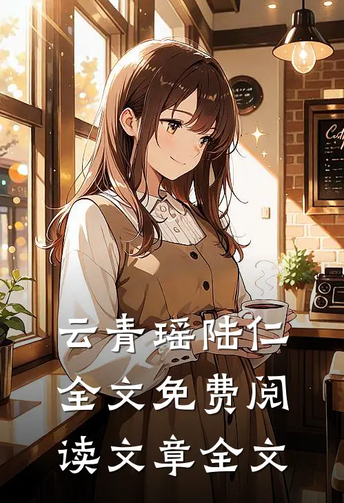 云青瑶陆仁全文免费阅读文章全文