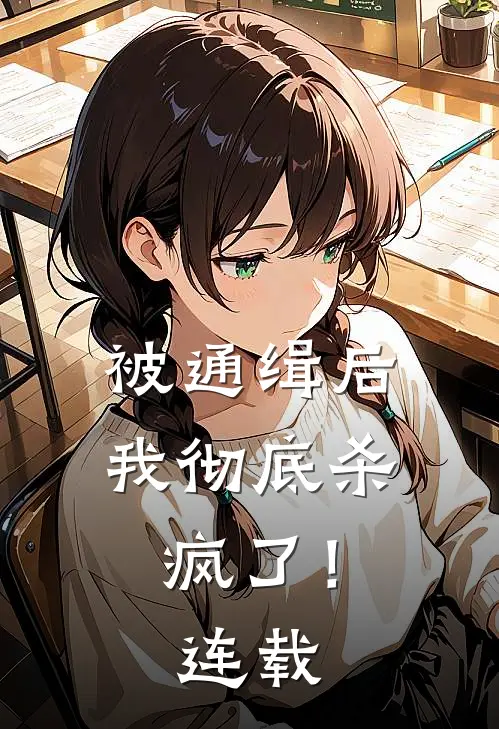 被通缉后,我彻底杀疯了!连载完结了吗