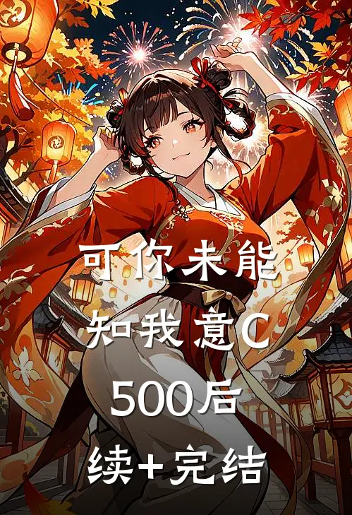 可你未能知我意C500后续+完结