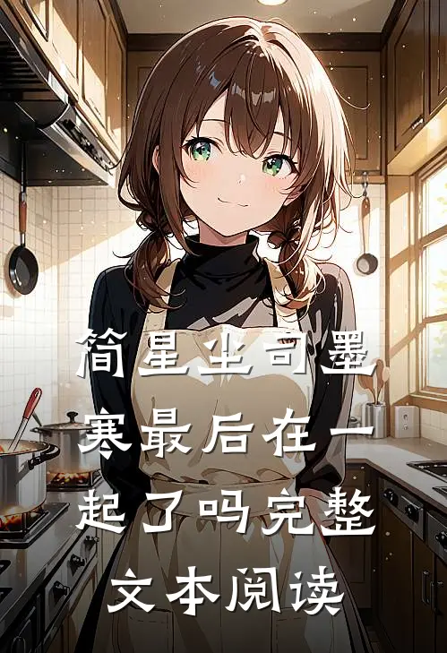 简星尘司墨寒最后在一起了吗完整文本阅读