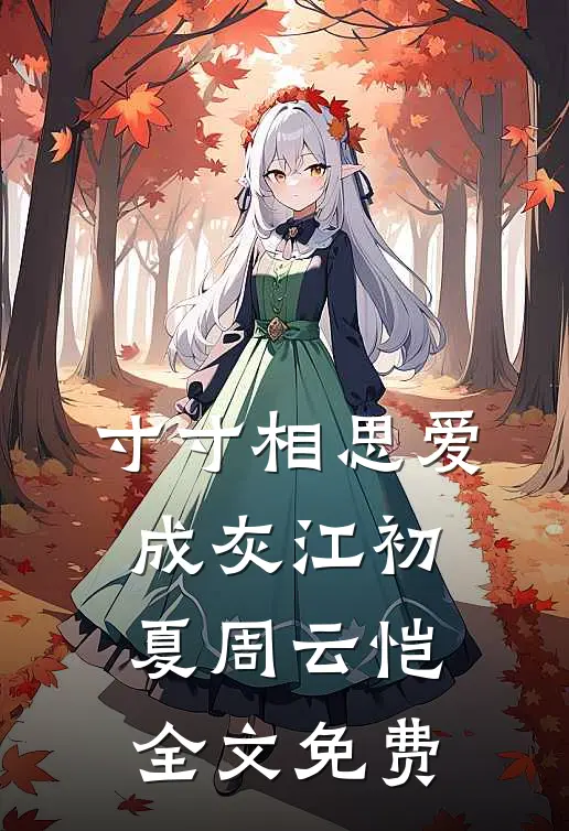 寸寸相思爱成灰江初夏周云恺全文免费