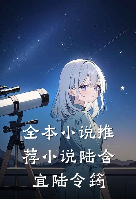 全本小说推荐小说陆含宜陆令筠