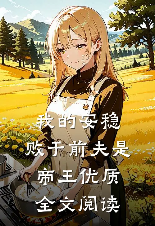 我的安稳,败于前夫是帝王优质全文阅读无弹窗