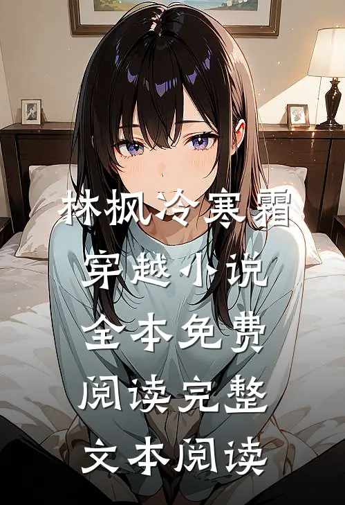 林枫冷寒霜穿越小说全本免费阅读完整文本阅读
