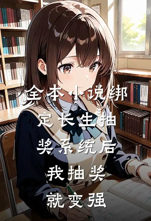 全本小说绑定长生抽奖系统后，我抽奖就变强