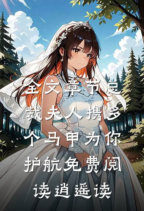 全文章节总裁夫人携多个马甲为你护航免费阅读逍遥读