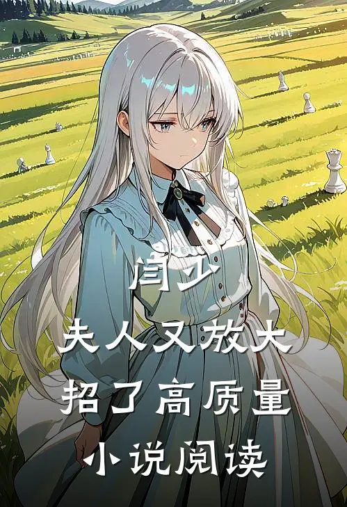 闫少,夫人又放大招了高质量阅读全文