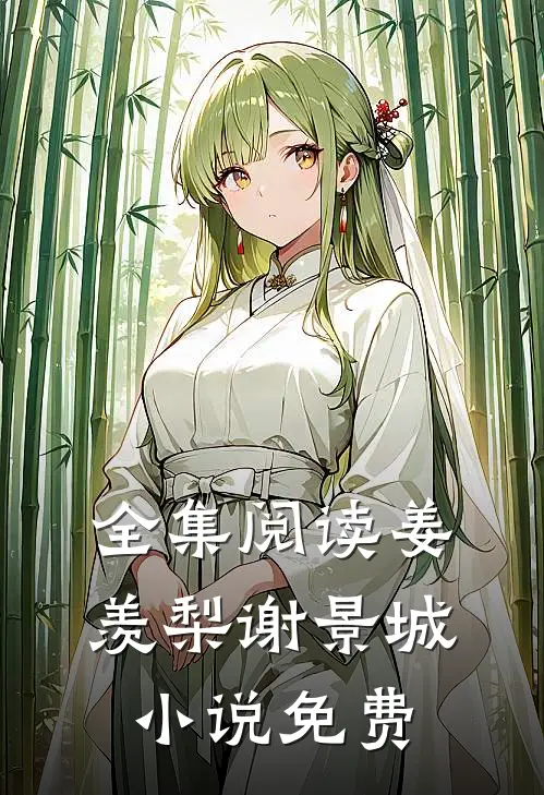 全集阅读姜羡梨谢景城小说免费
