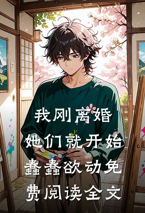 我刚离婚,她们就开始蠢蠢欲动免费阅读全文